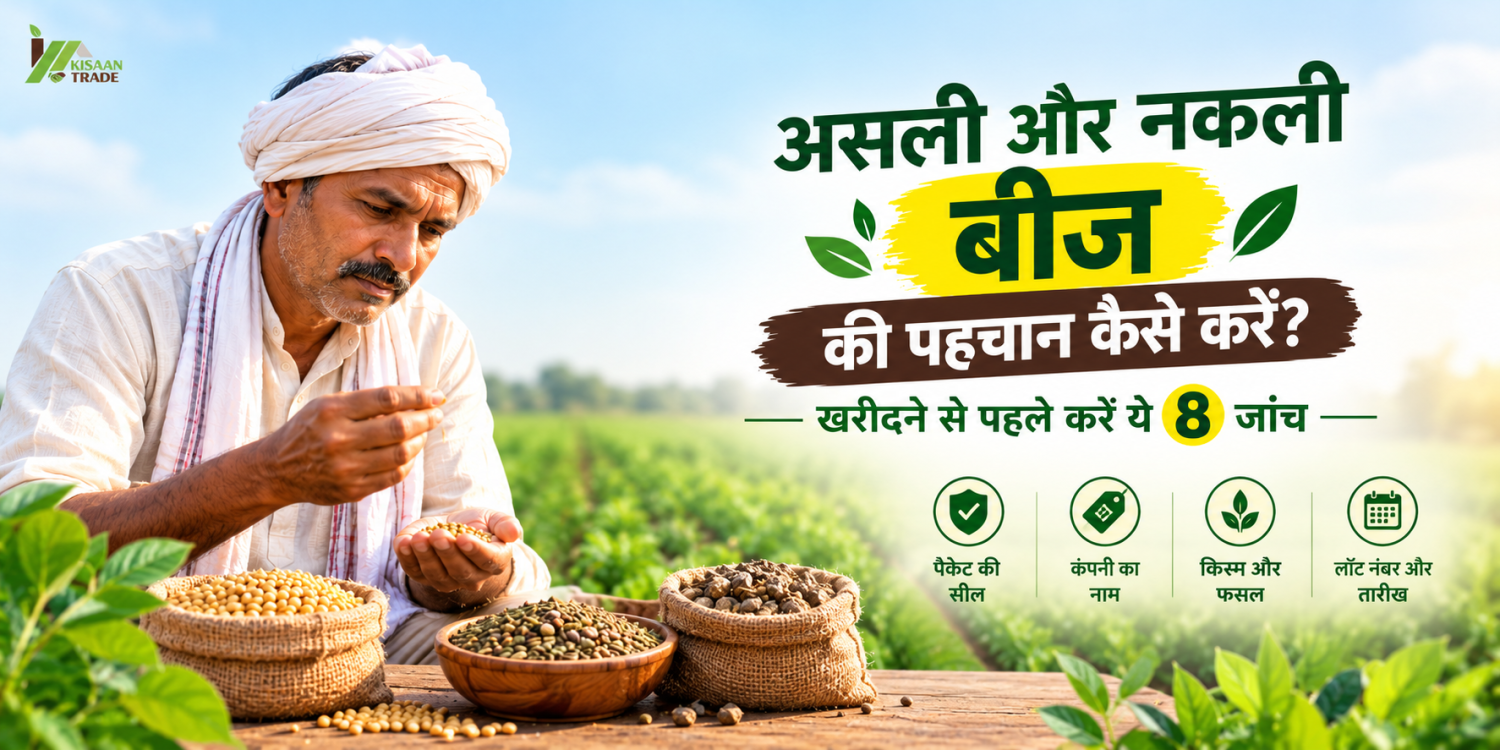 असली और नकली बीज की पहचान कैसे करें? खरीदने से पहले करें ये 8 जरूरी जाँच